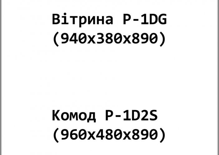  Вітрина " P-1DG " + Kомод" P-1D2S "
